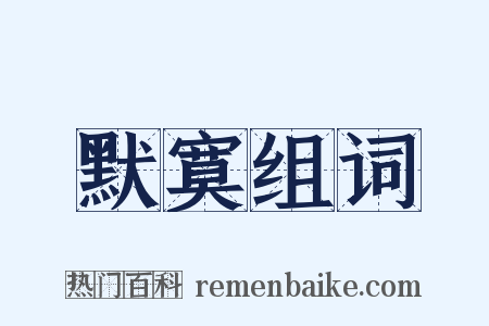 默寞组词是什么意思的图片